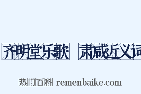齐明堂乐歌·肃咸近义词是什么意思的图片